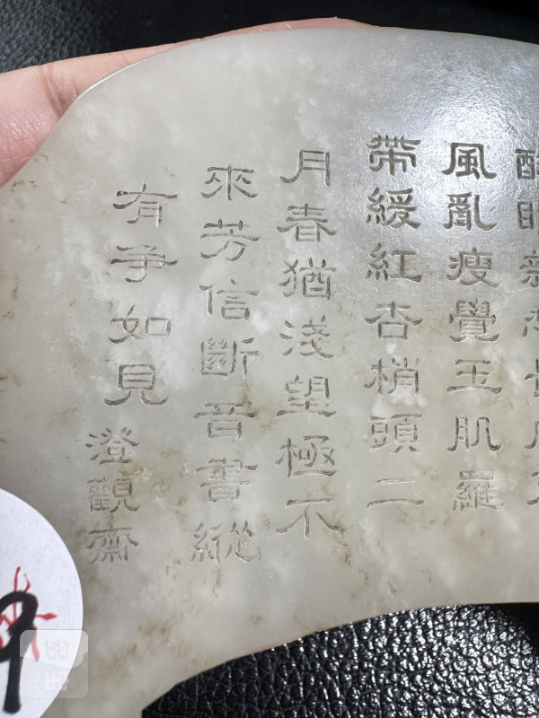 清 玉喜上眉梢御题诗案屏配座 - 图10